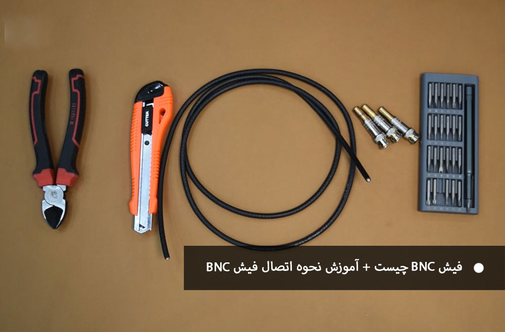 فیش BNC چیست + آموزش نحوه اتصال فیش BNC