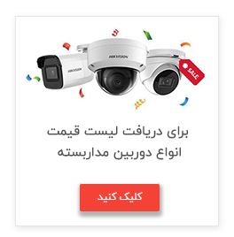 لیست قیمت دوربین مداربسته