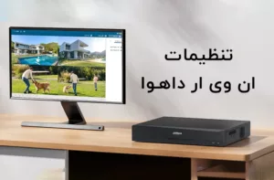 تنظیمات ان وی ار داهوا