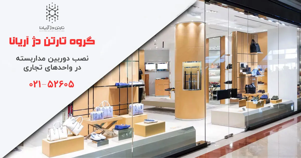 نصب دوربین مداربسته در فروشگاه