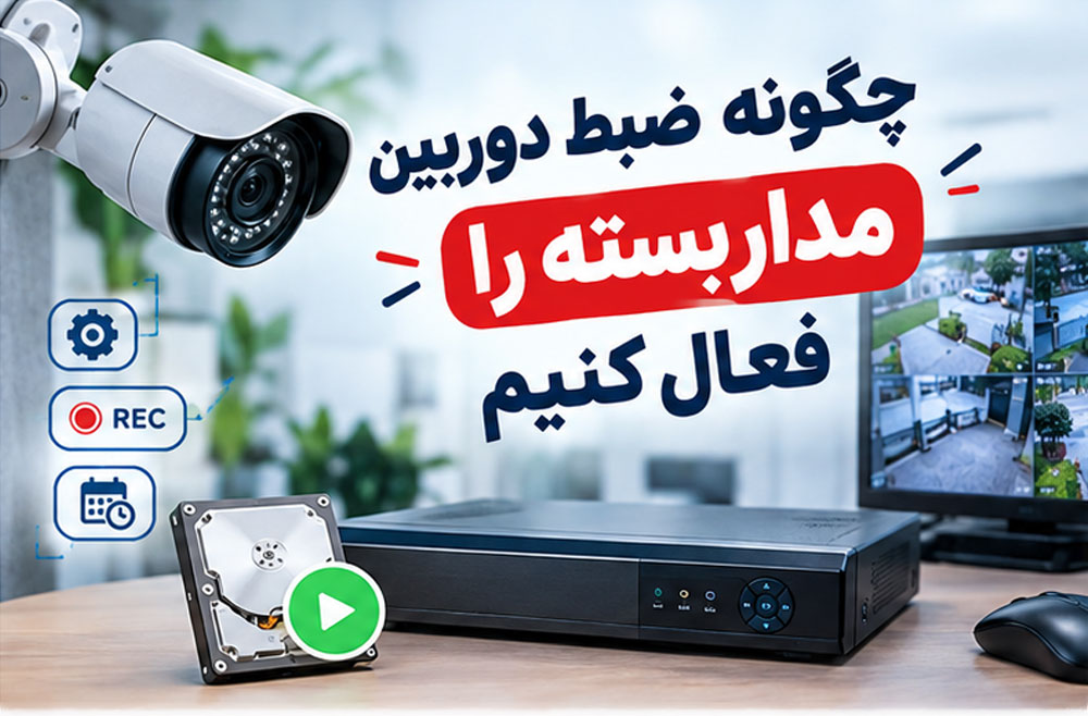 چگونه ضبط دوربین مدار بسته ر افعال کنیم